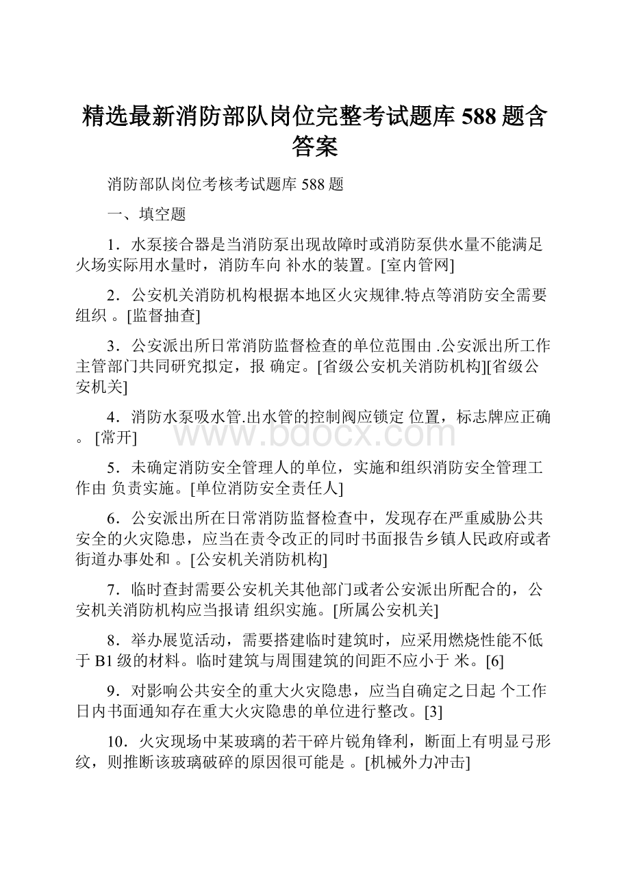 精选最新消防部队岗位完整考试题库588题含答案Word文档格式.docx_第1页