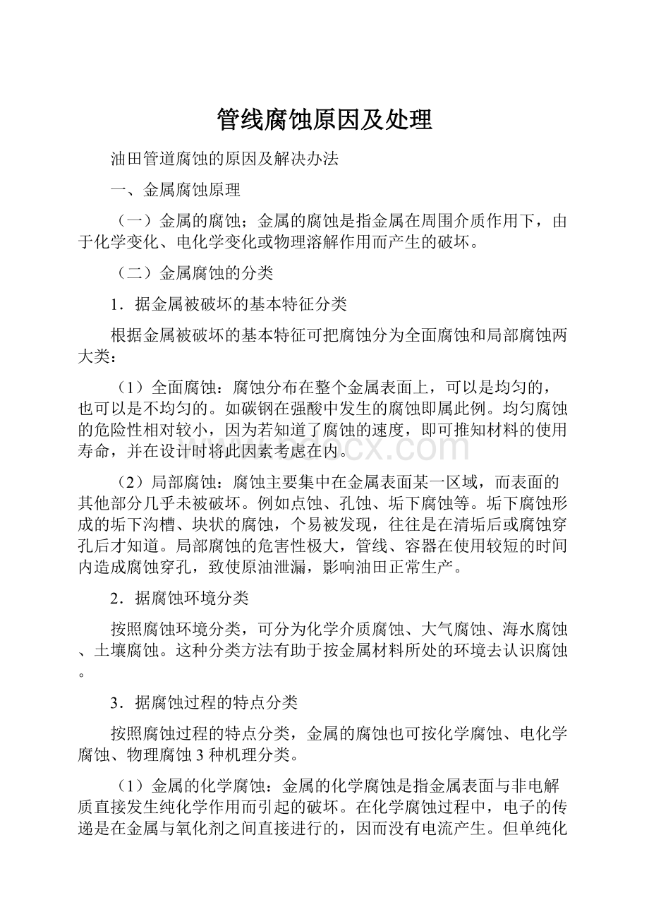 管线腐蚀原因及处理Word格式文档下载.docx_第1页