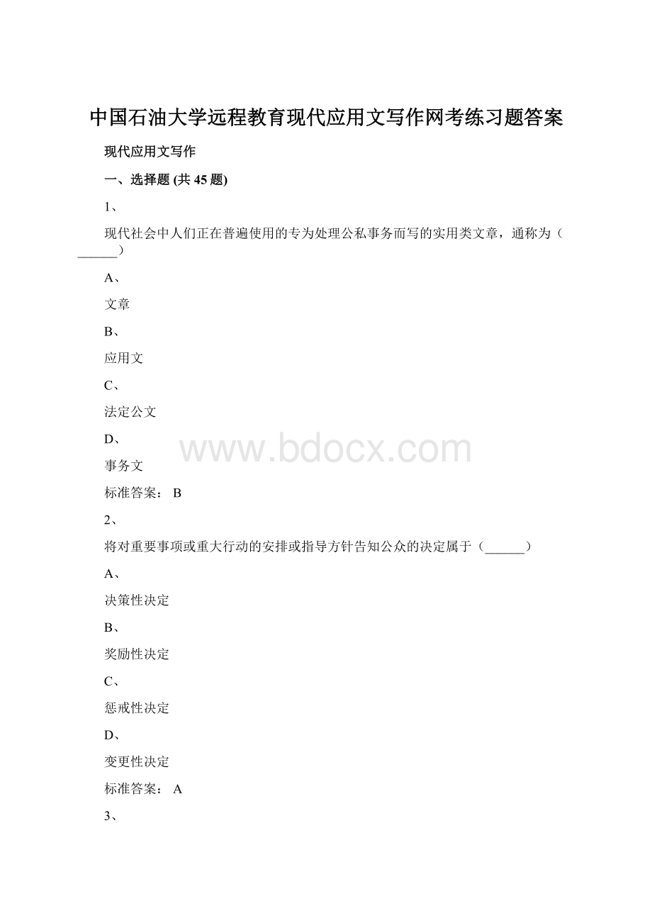 中国石油大学远程教育现代应用文写作网考练习题答案Word文档格式.docx