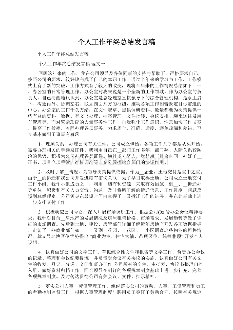 个人工作年终总结发言稿.docx