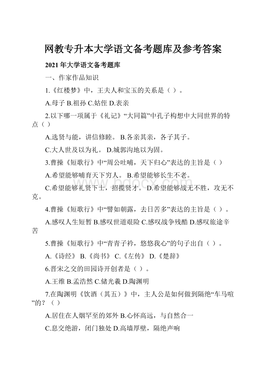 网教专升本大学语文备考题库及参考答案.docx_第1页