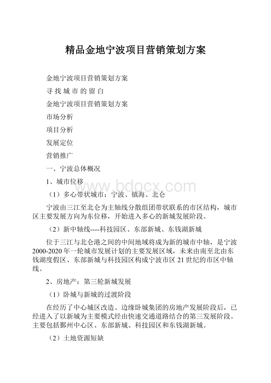 精品金地宁波项目营销策划方案Word格式文档下载.docx