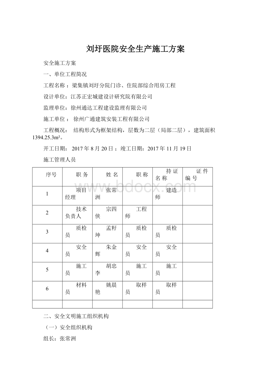 刘圩医院安全生产施工方案.docx_第1页