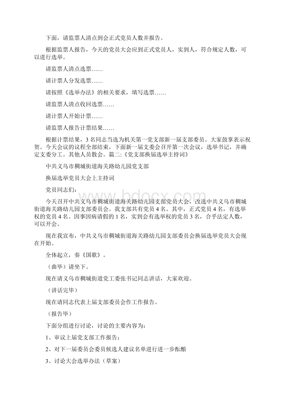 工作报告 党支部换届改选主持词.docx_第2页