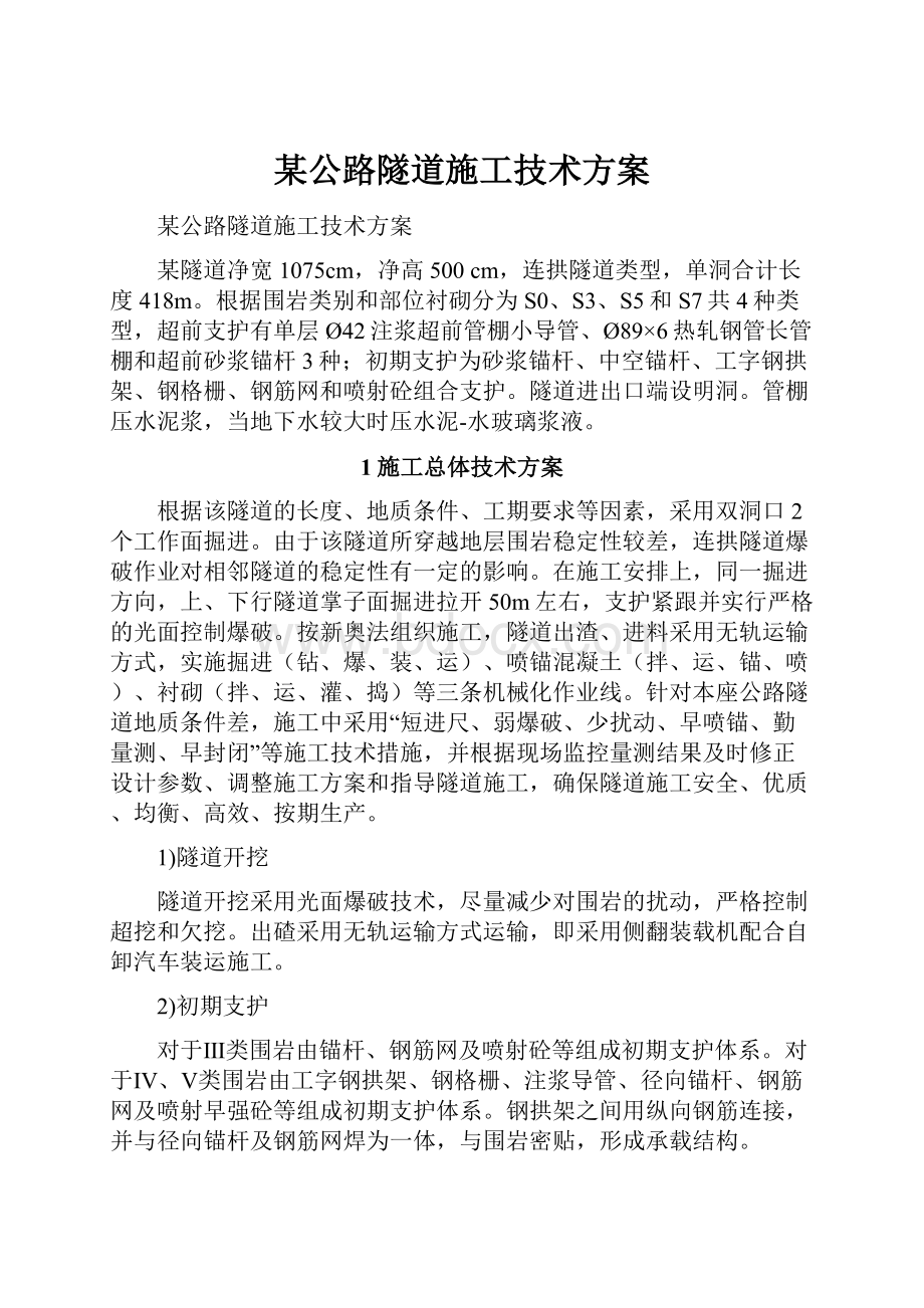 某公路隧道施工技术方案文档格式.docx