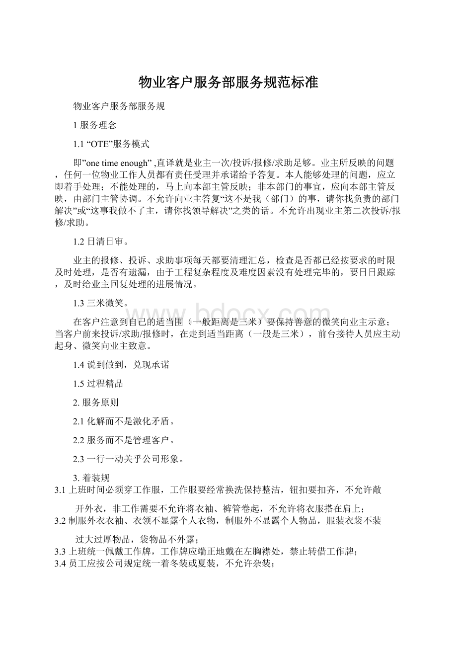 物业客户服务部服务规范标准.docx_第1页