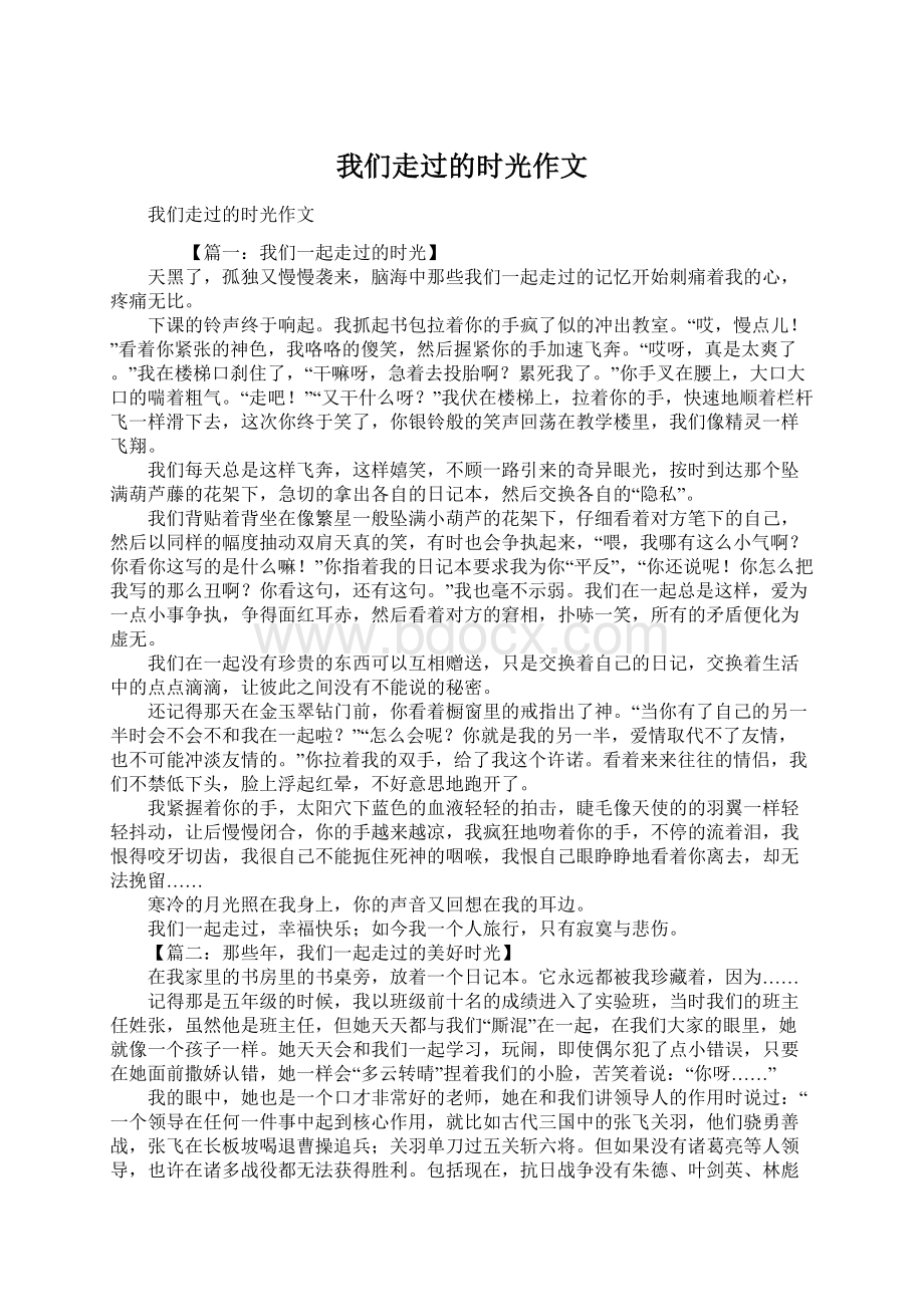 我们走过的时光作文.docx_第1页