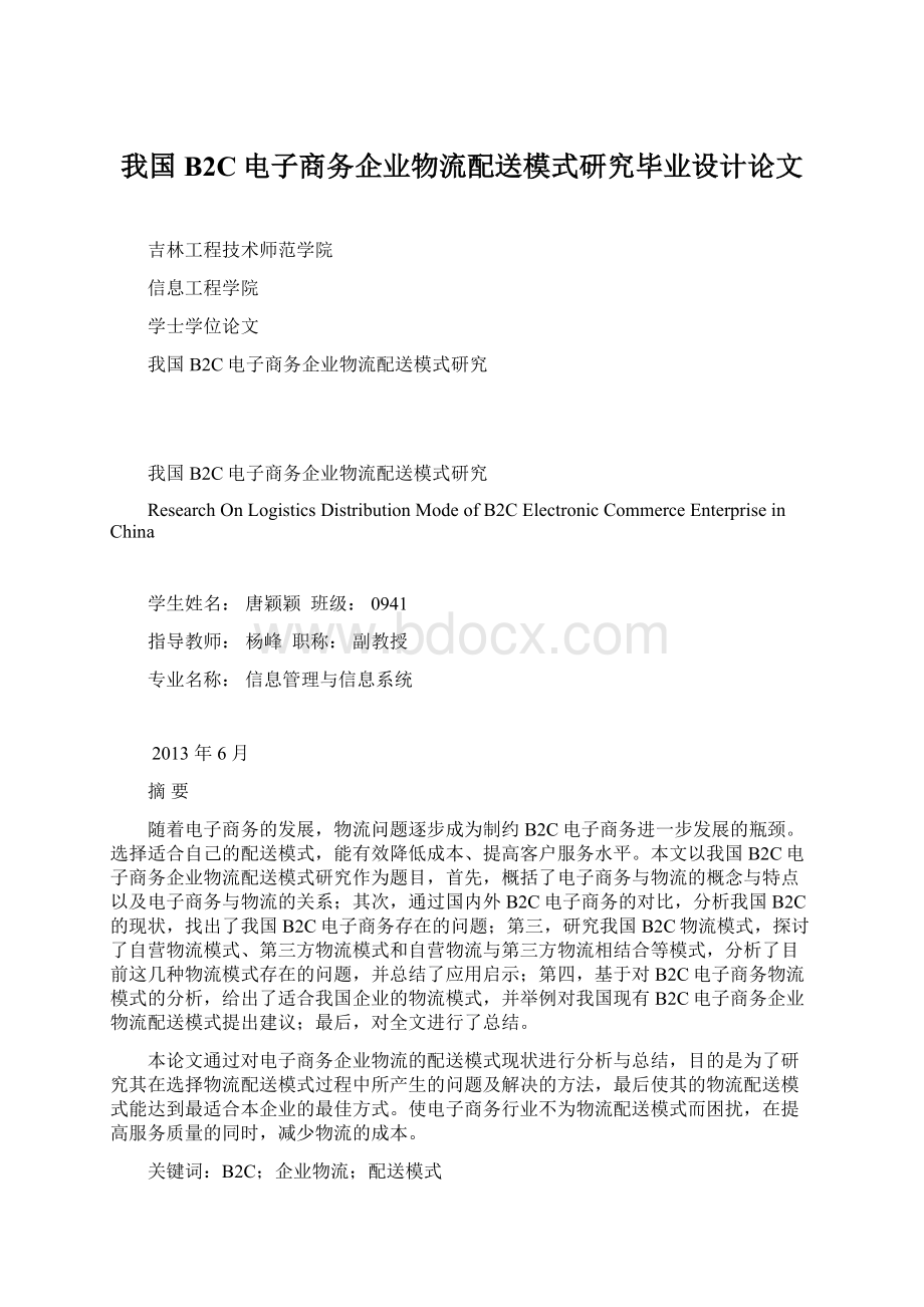 我国B2C电子商务企业物流配送模式研究毕业设计论文.docx_第1页