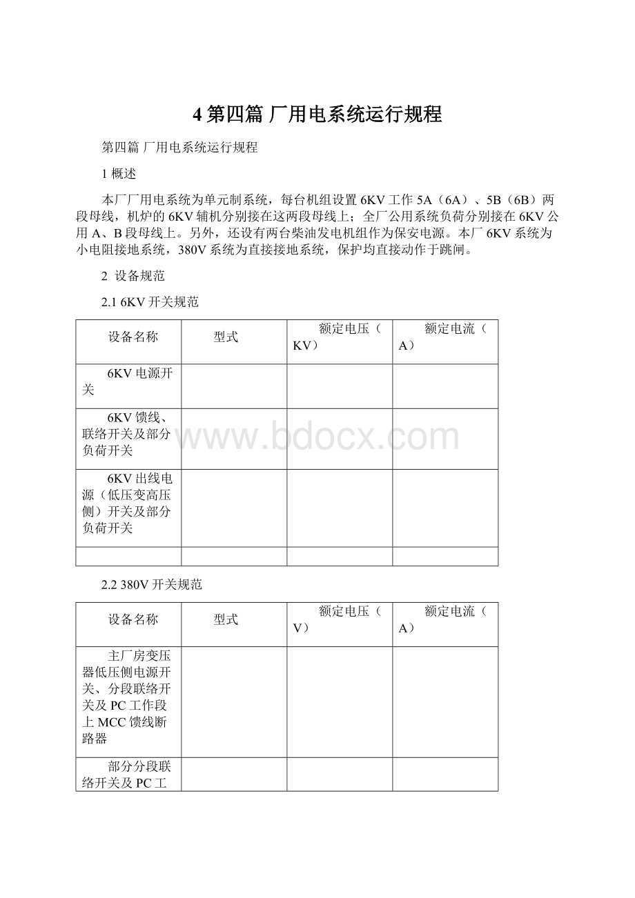 4第四篇厂用电系统运行规程.docx_第1页