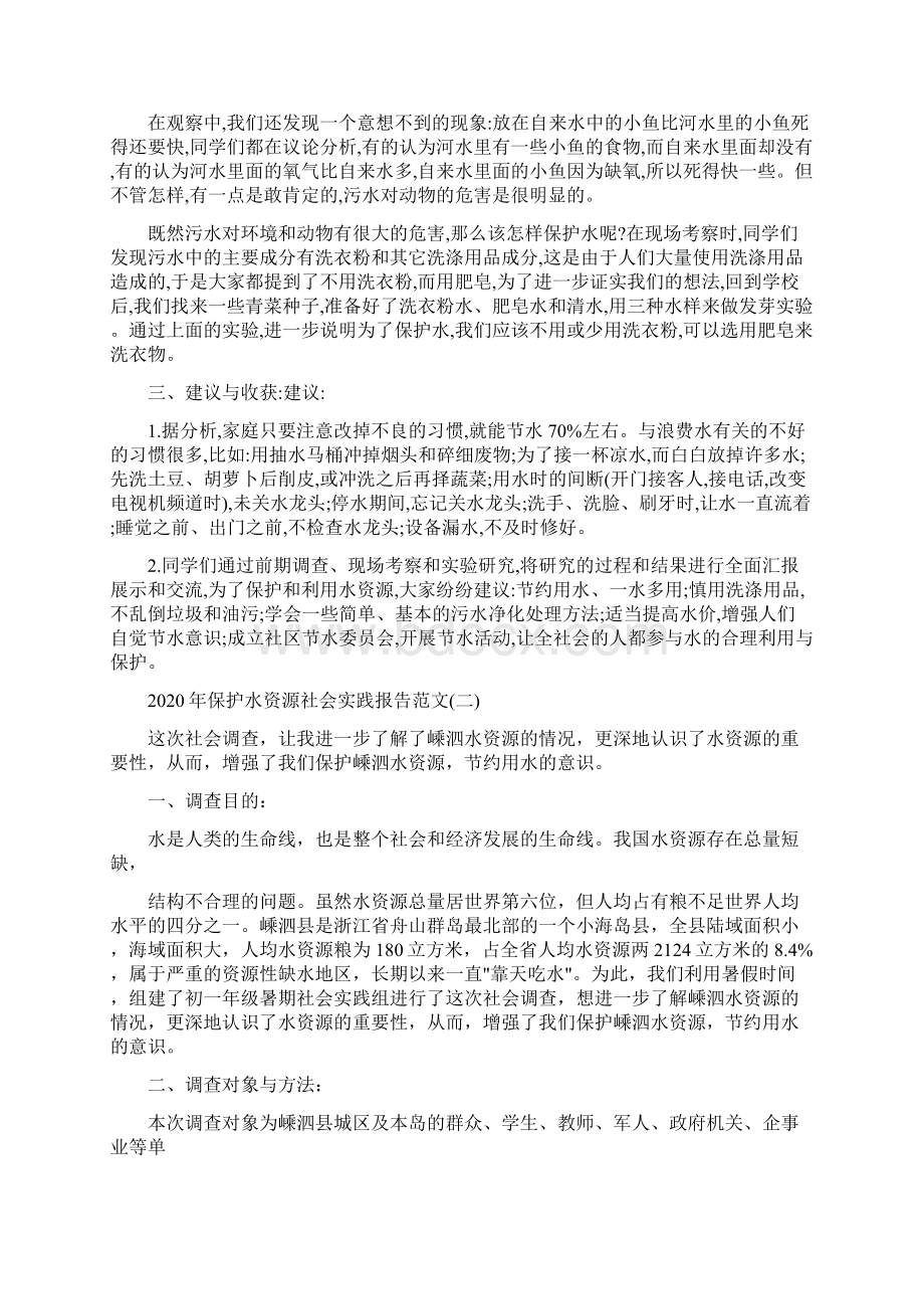 保护水资源社会实践报告范文5篇.docx_第3页