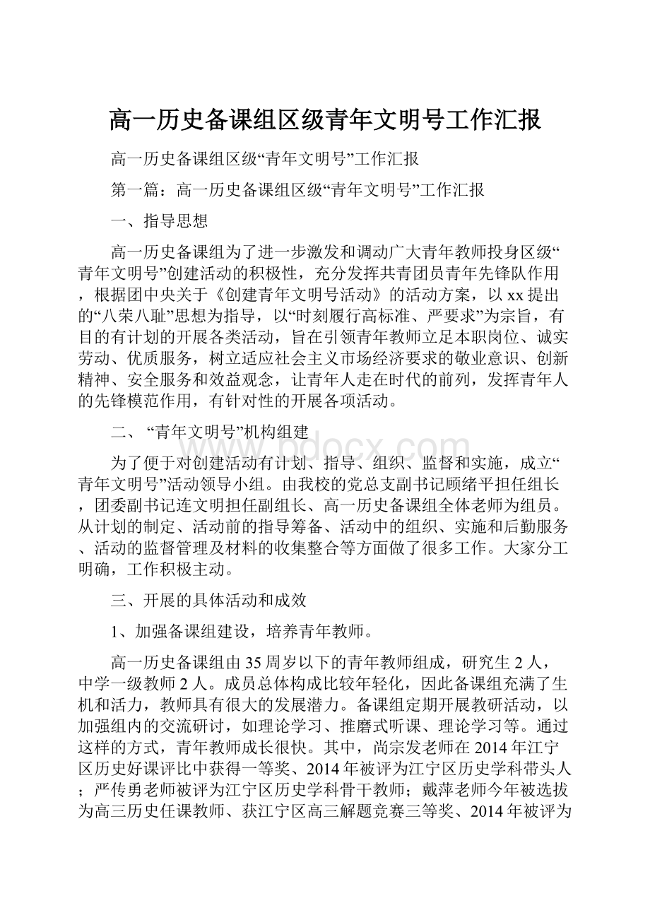 高一历史备课组区级青年文明号工作汇报Word文档下载推荐.docx_第1页