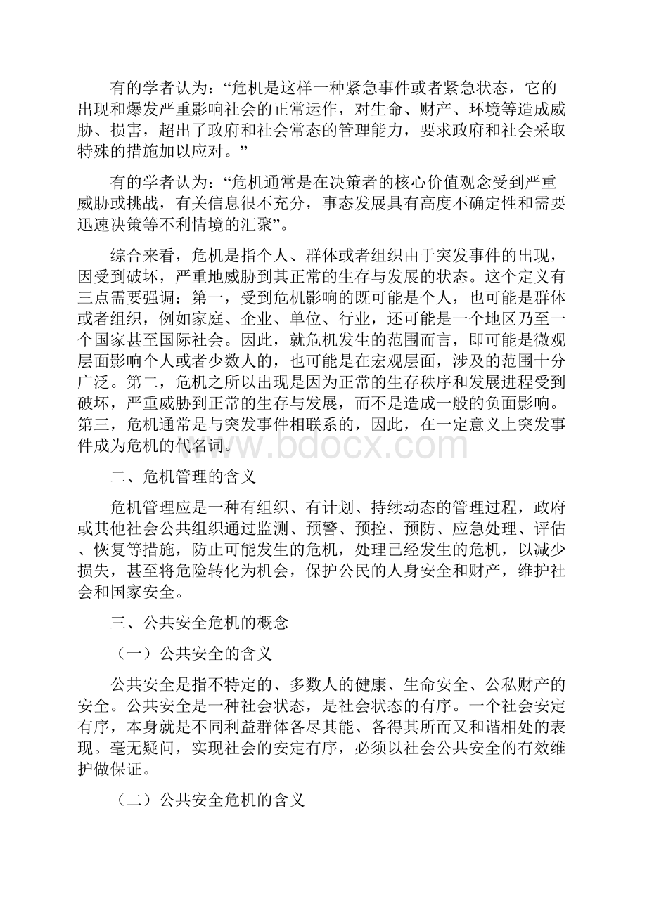 公共安全危机管理教案文档格式.docx_第2页