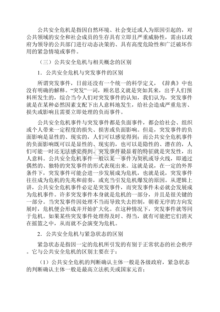 公共安全危机管理教案文档格式.docx_第3页