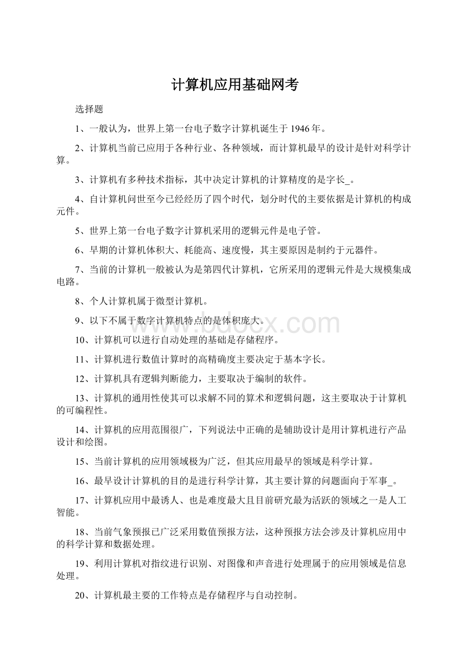 计算机应用基础网考Word格式.docx