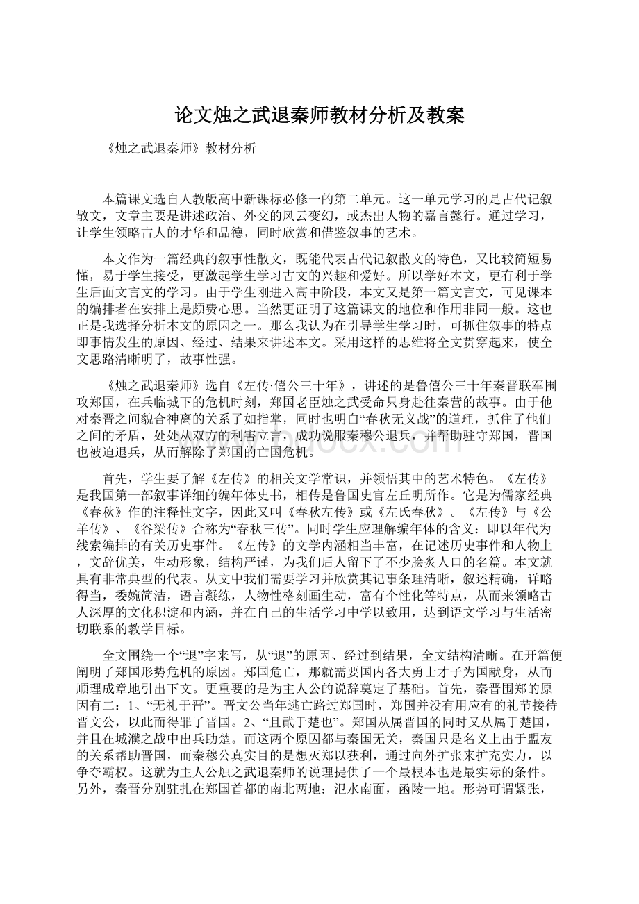 论文烛之武退秦师教材分析及教案Word下载.docx