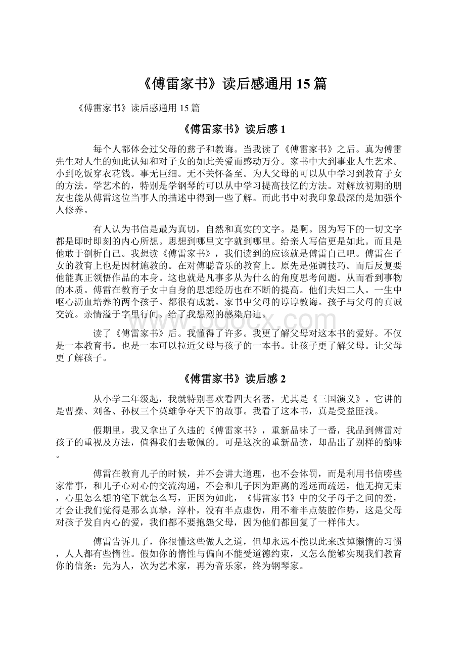 《傅雷家书》读后感通用15篇Word文件下载.docx