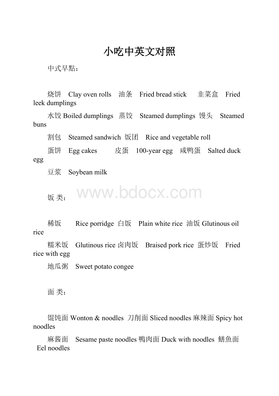 小吃中英文对照.docx_第1页