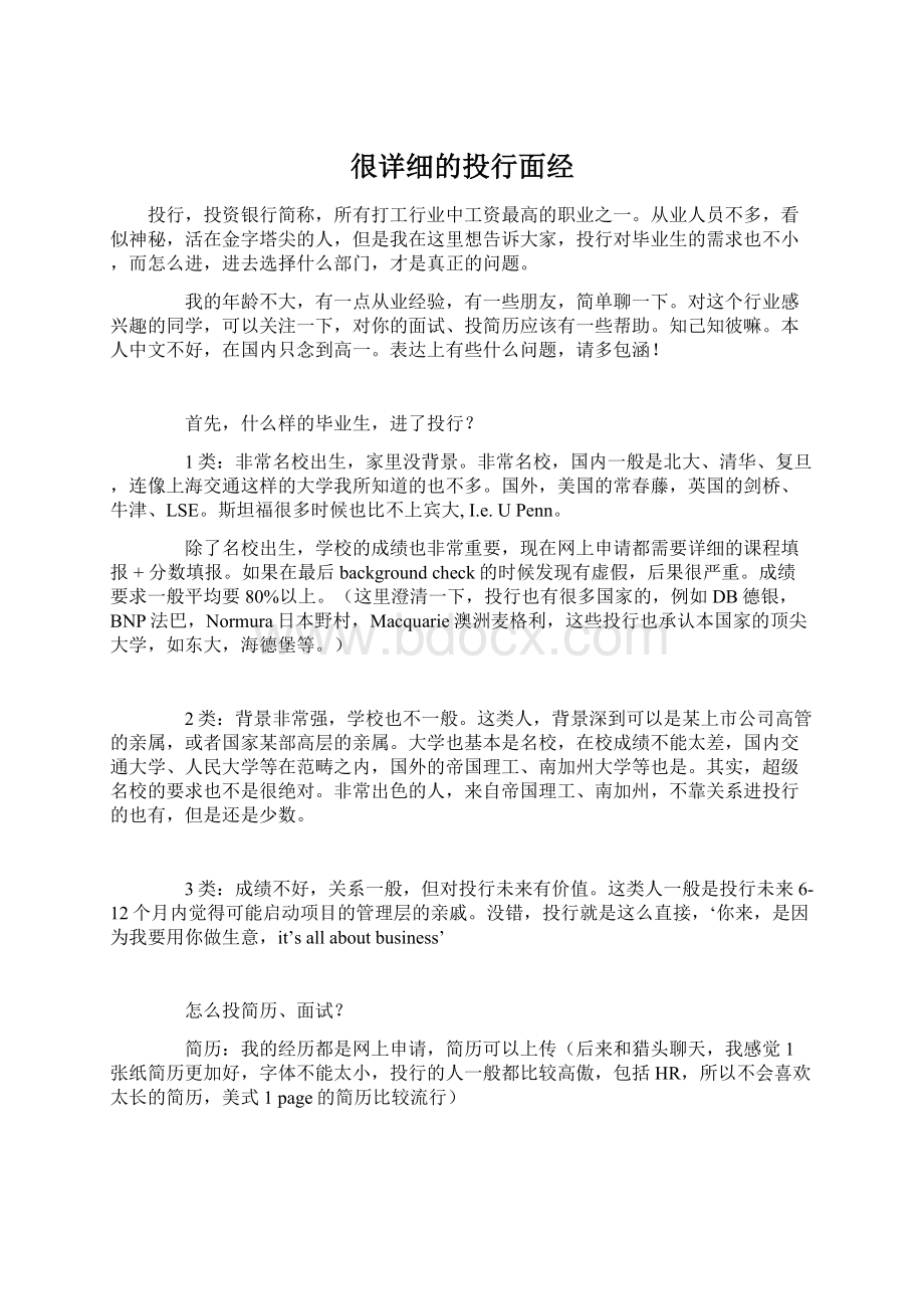 很详细的投行面经Word文件下载.docx