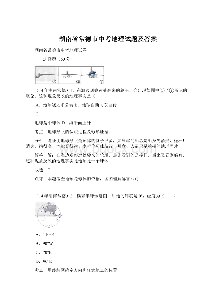 湖南省常德市中考地理试题及答案文档格式.docx_第1页