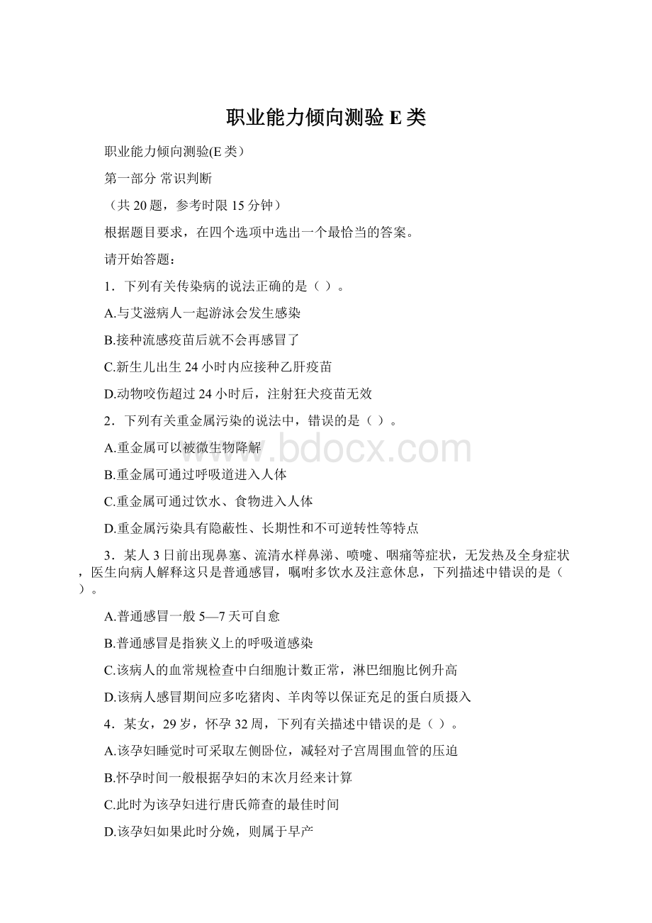 职业能力倾向测验E类Word格式文档下载.docx_第1页