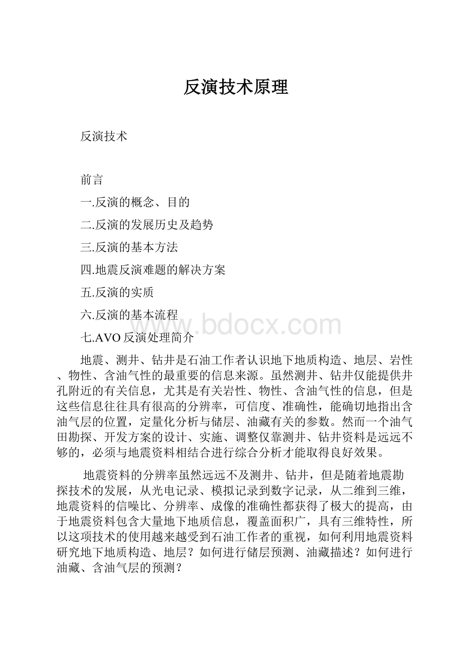 反演技术原理Word格式文档下载.docx