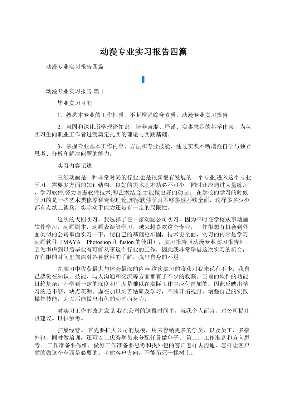 动漫专业实习报告四篇Word格式文档下载.docx_第1页