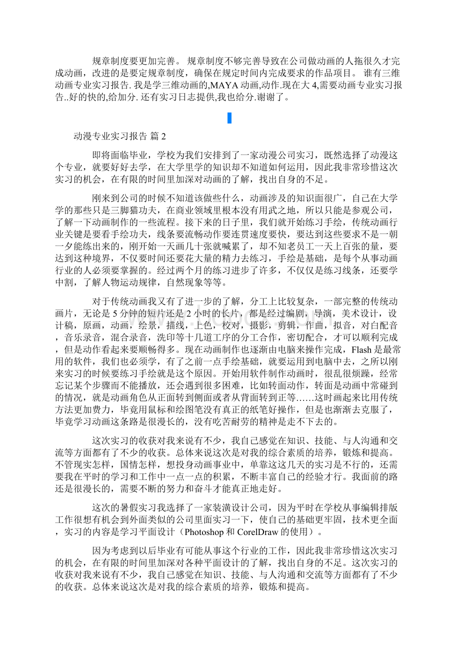 动漫专业实习报告四篇Word格式文档下载.docx_第2页