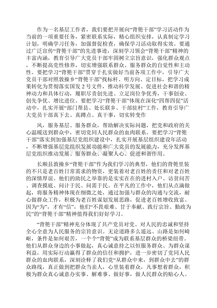 《学习长顺县敦操乡背篼干部精神心得体会大全》.docx_第3页