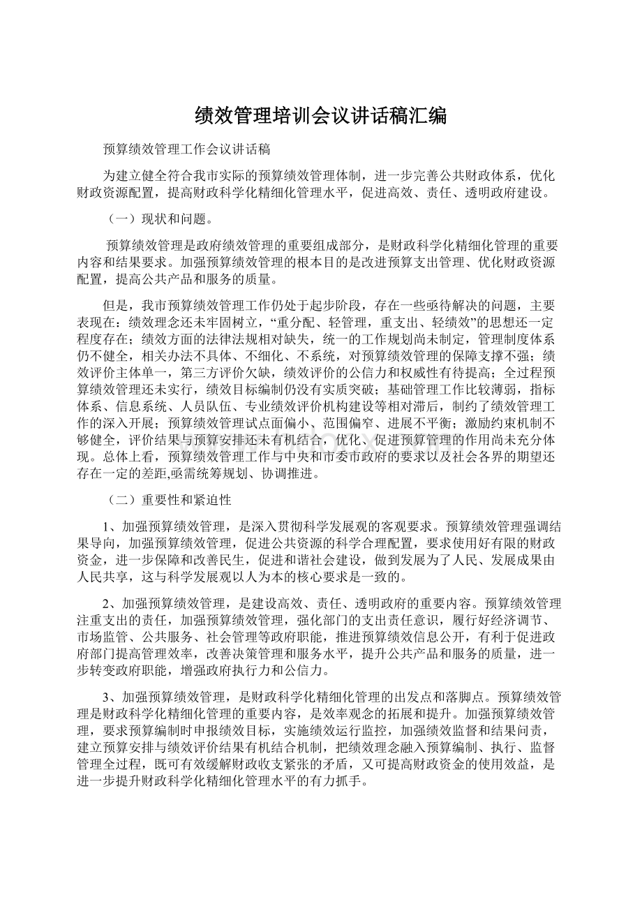 绩效管理培训会议讲话稿汇编.docx