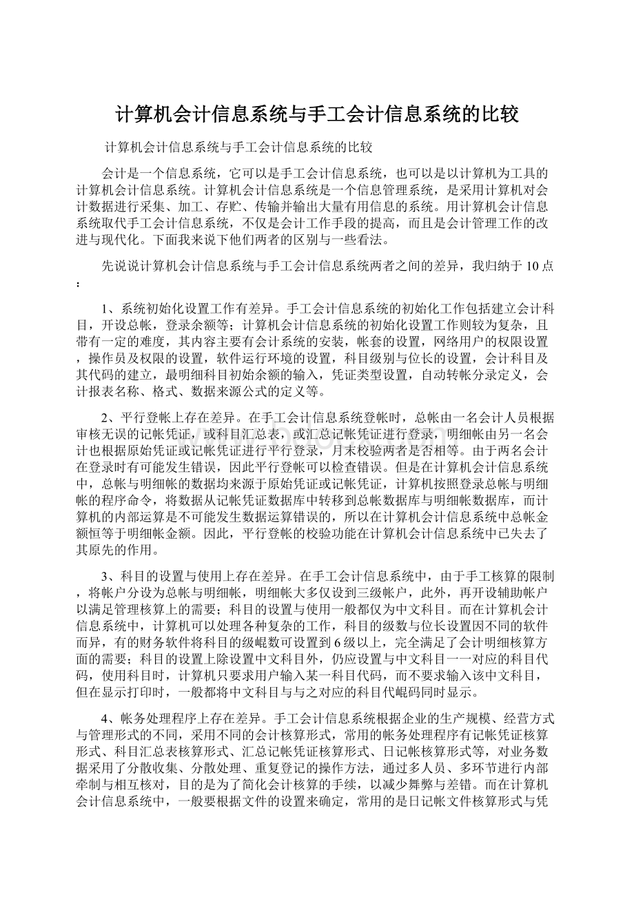 计算机会计信息系统与手工会计信息系统的比较.docx_第1页