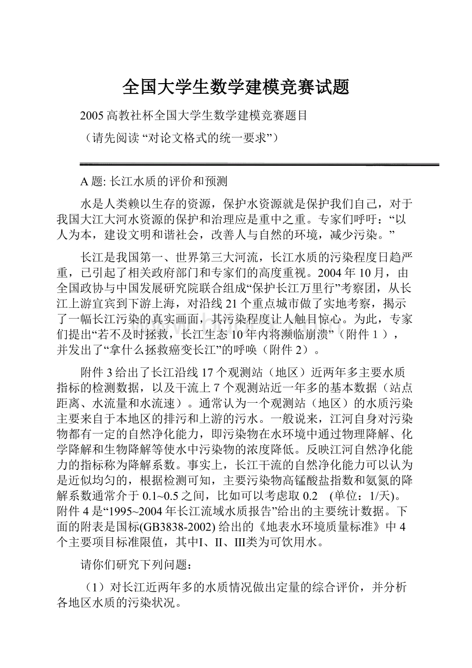 全国大学生数学建模竞赛试题文档格式.docx_第1页