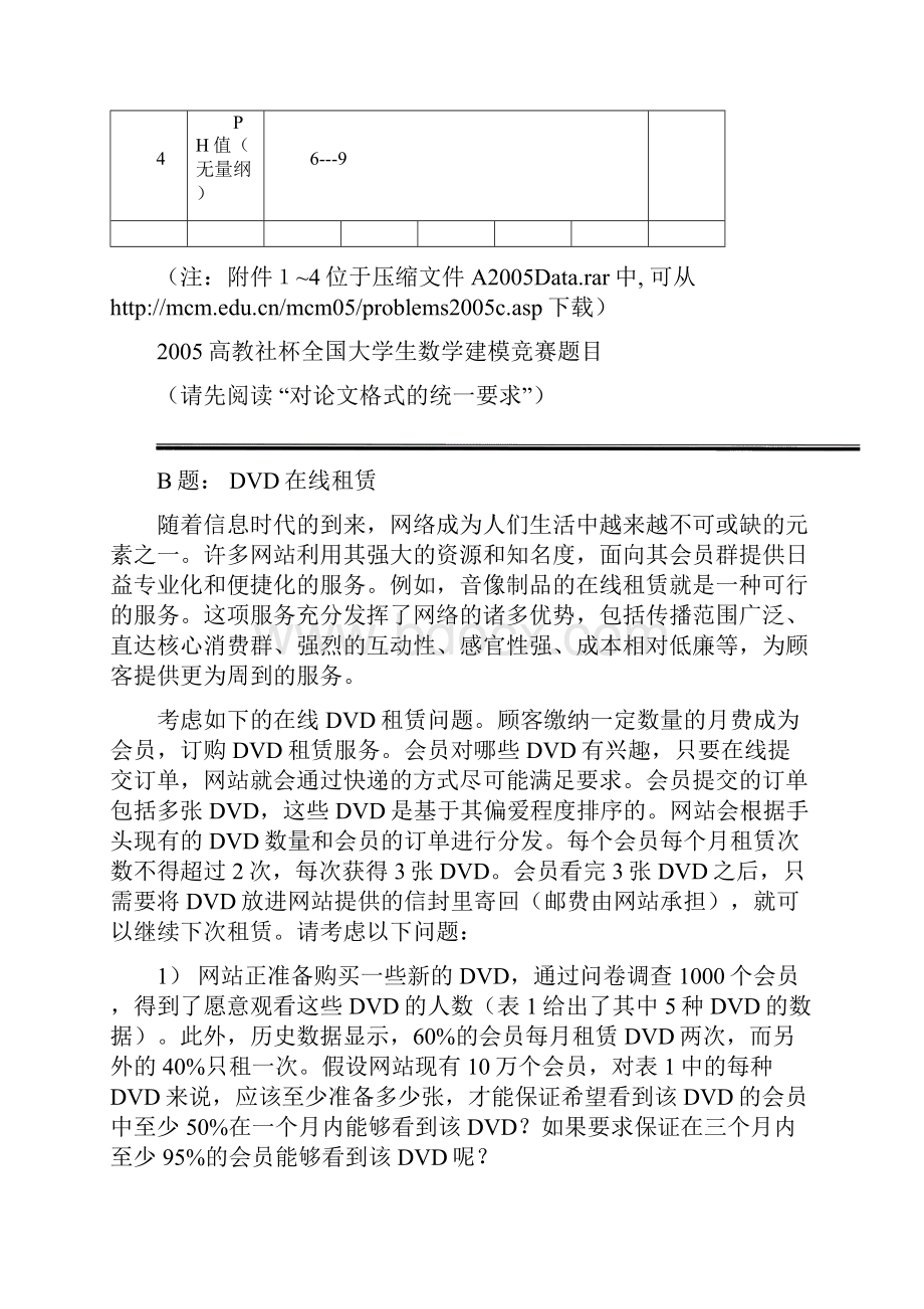 全国大学生数学建模竞赛试题文档格式.docx_第3页