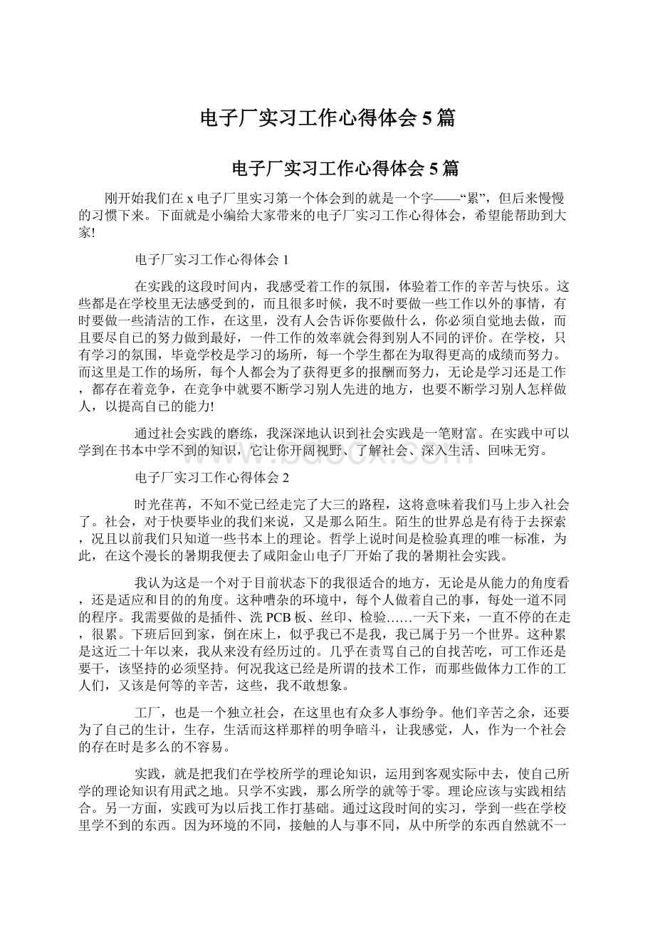 电子厂实习工作心得体会5篇.docx