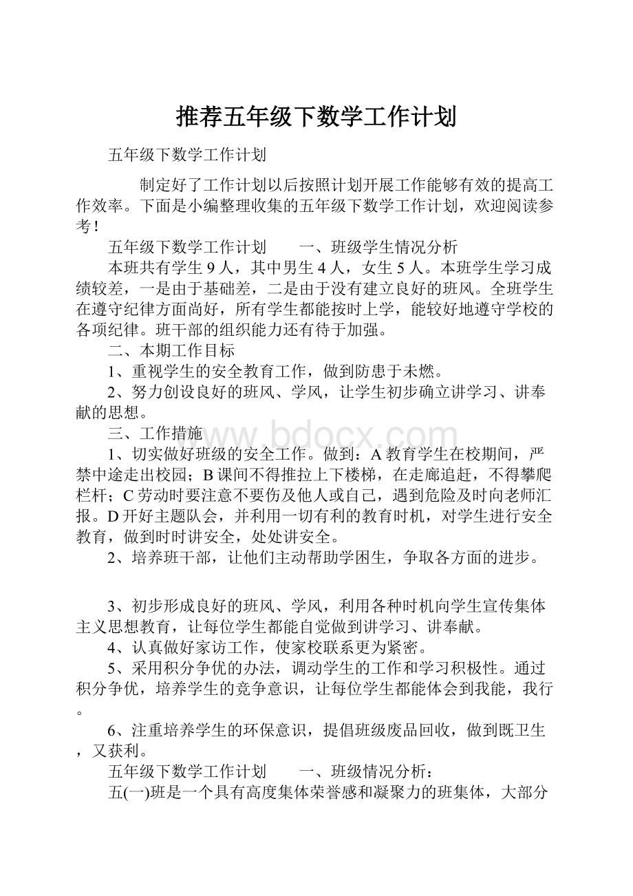 推荐五年级下数学工作计划文档格式.docx