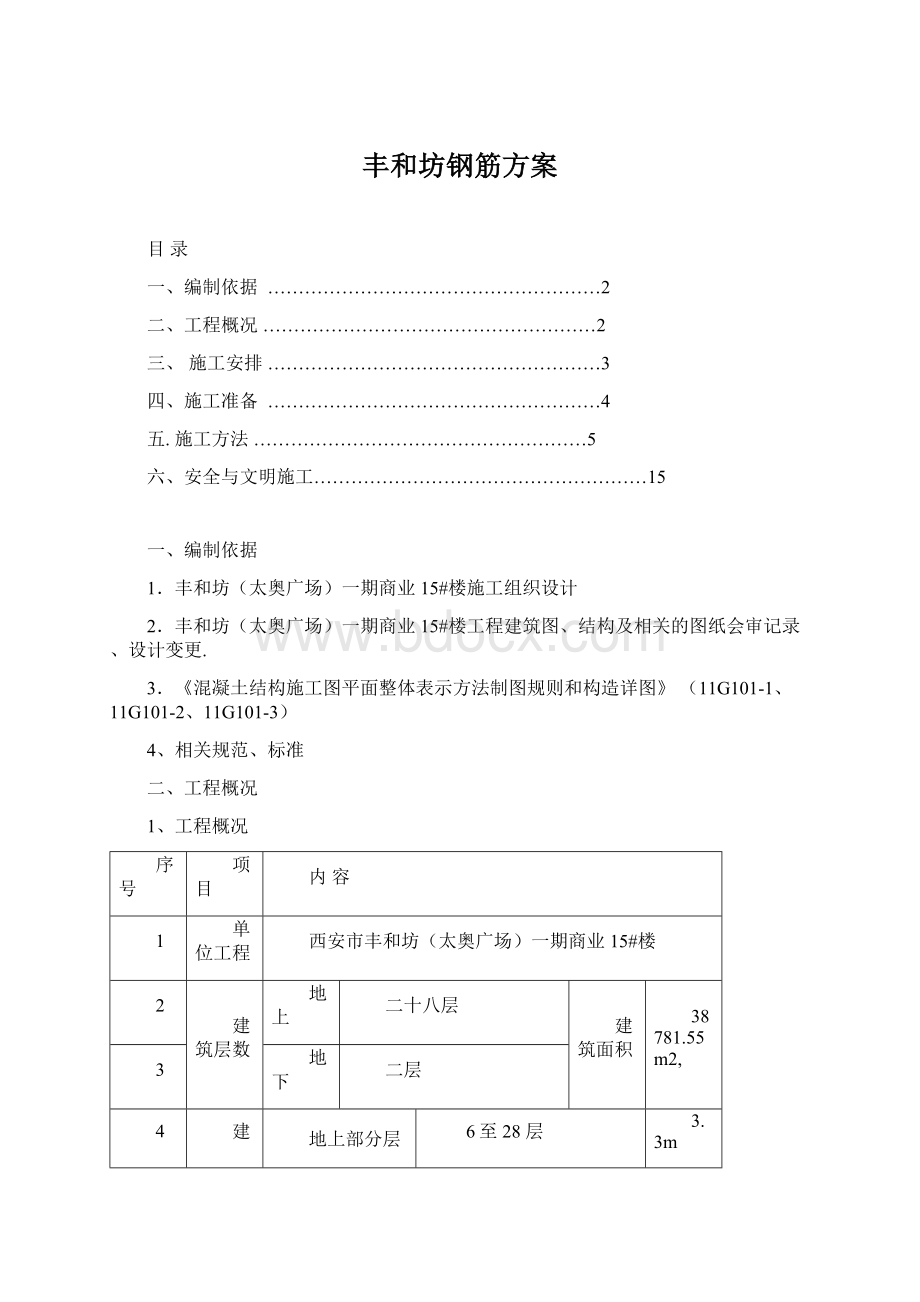 丰和坊钢筋方案.docx