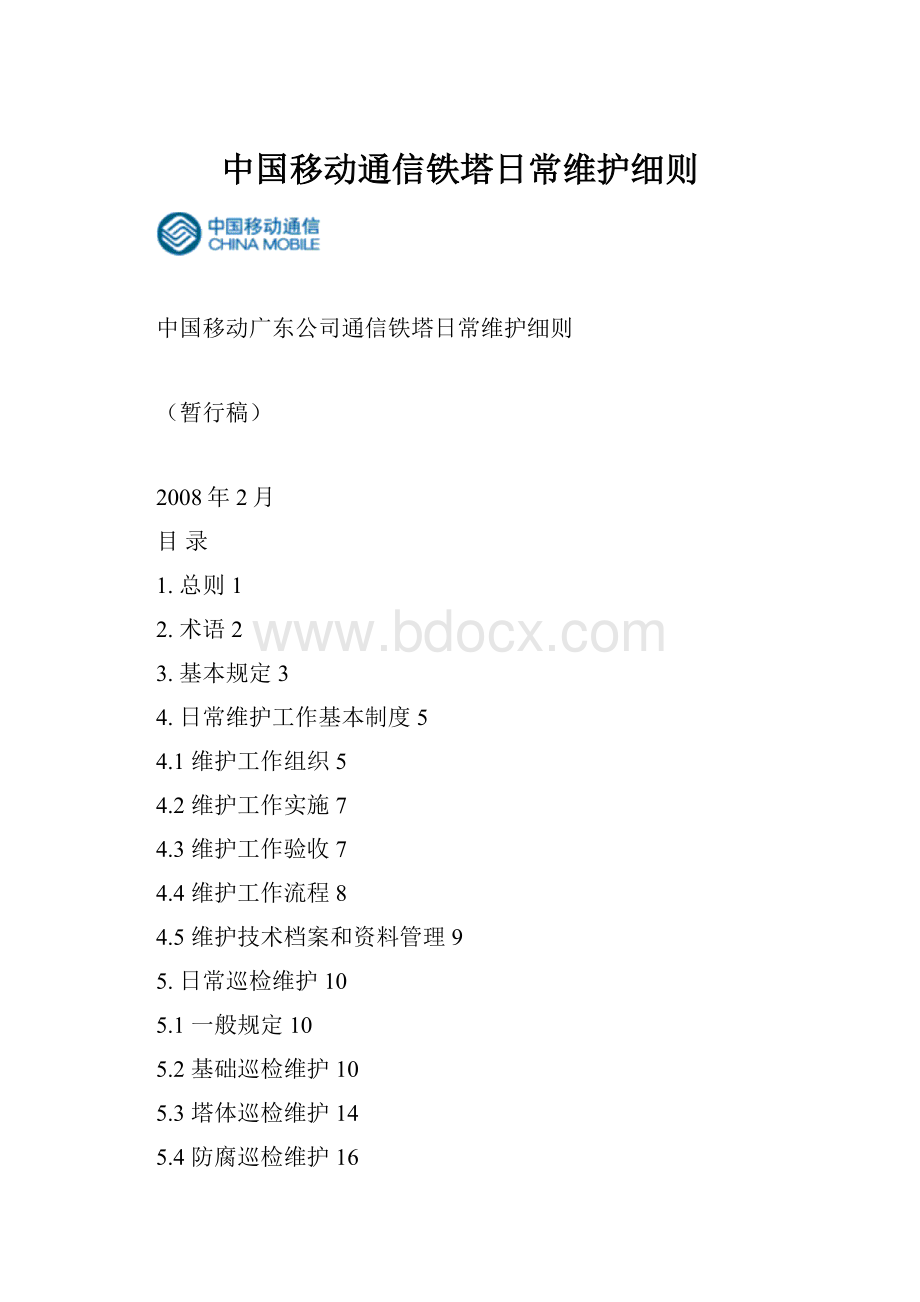 中国移动通信铁塔日常维护细则.docx