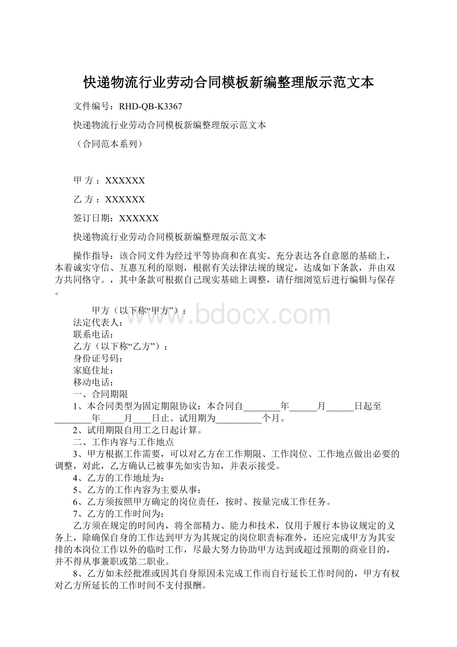 快递物流行业劳动合同模板新编整理版示范文本.docx