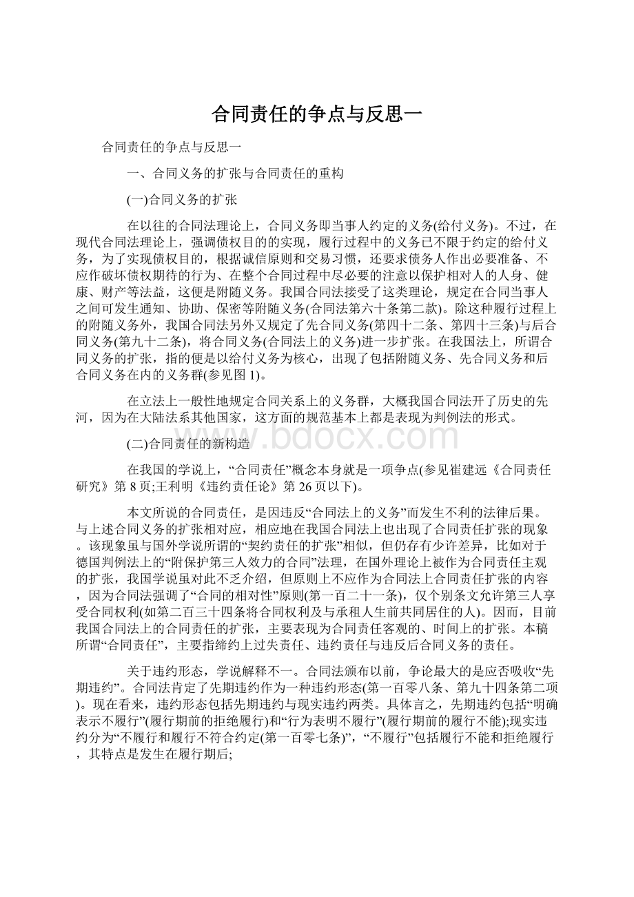 合同责任的争点与反思一.docx