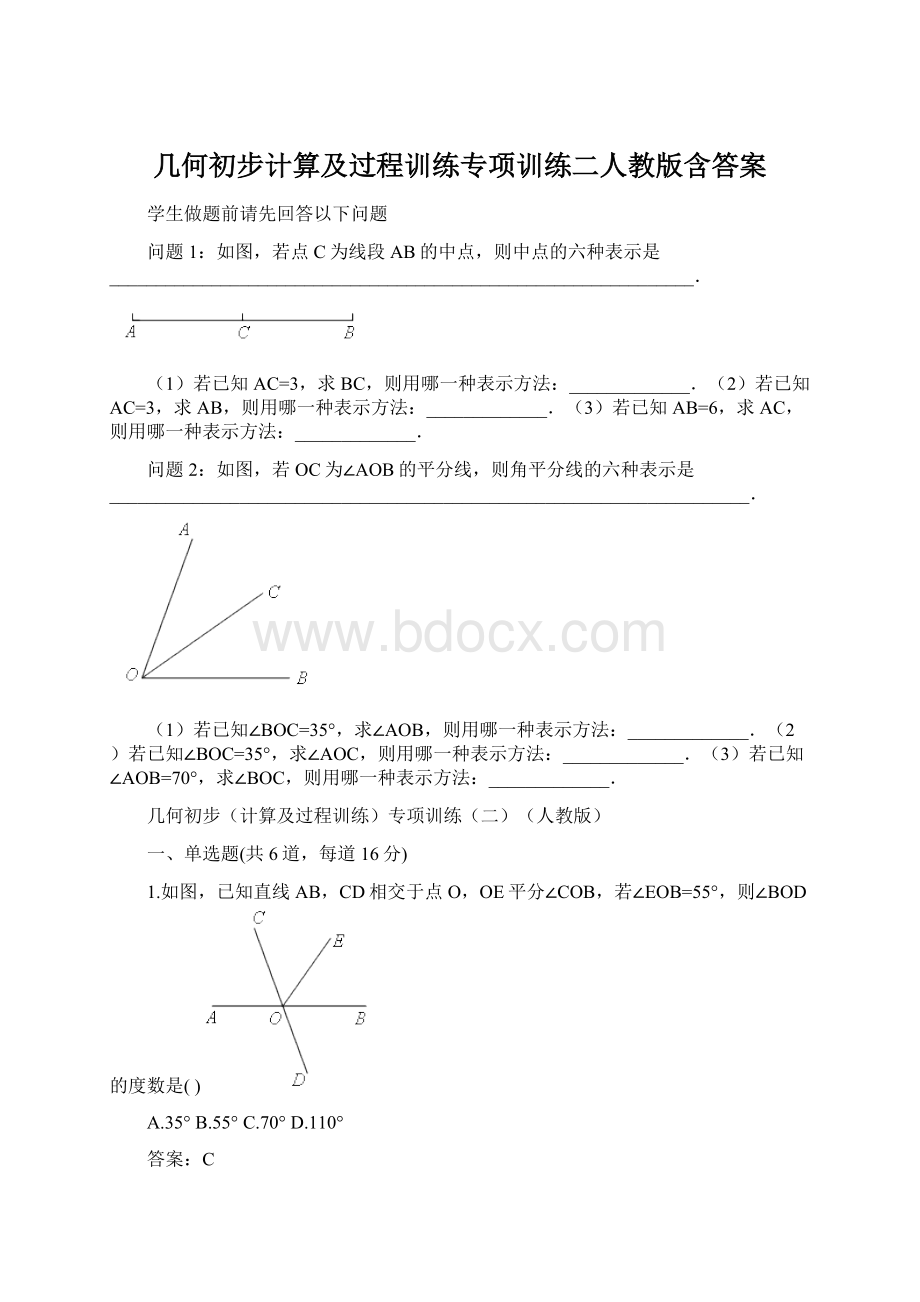 几何初步计算及过程训练专项训练二人教版含答案.docx