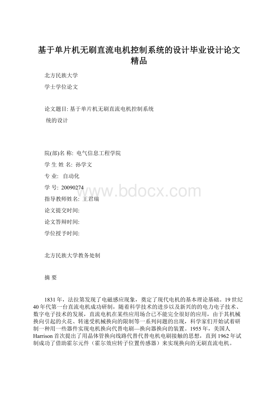 基于单片机无刷直流电机控制系统的设计毕业设计论文 精品.docx