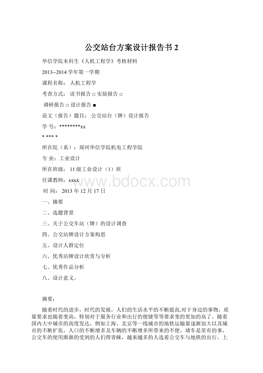 公交站台方案设计报告书 2Word文档格式.docx