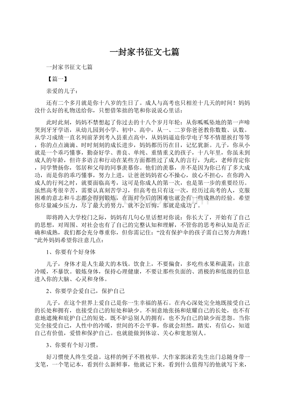 一封家书征文七篇Word格式文档下载.docx_第1页