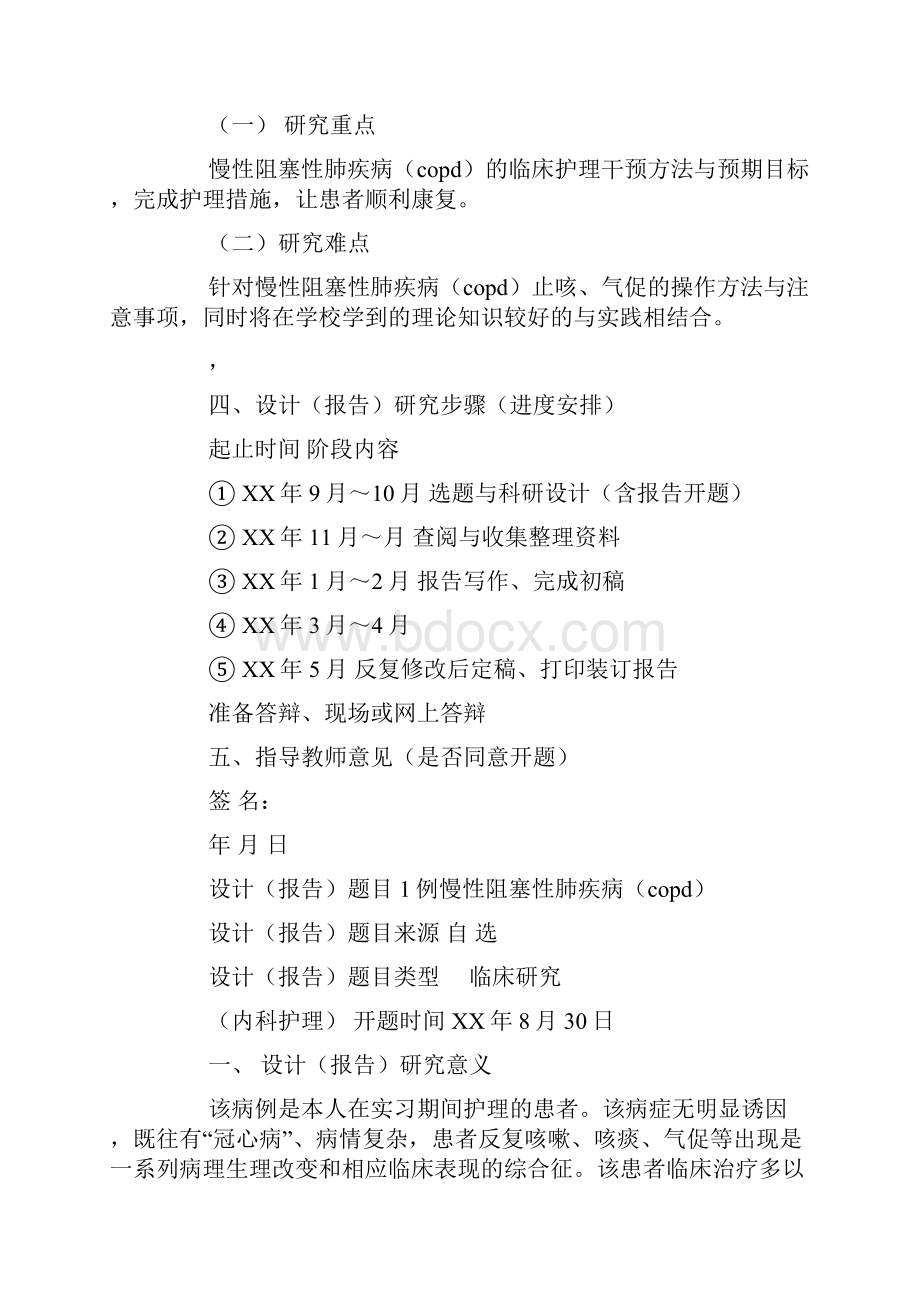 护理专业毕业设计《临床病例护理方案》开题详细报告docWord文档下载推荐.docx_第2页