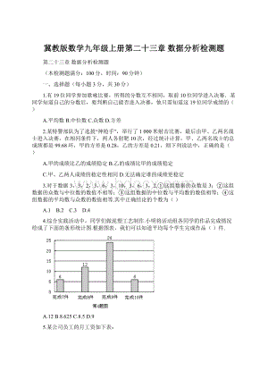 冀教版数学九年级上册第二十三章数据分析检测题Word文件下载.docx