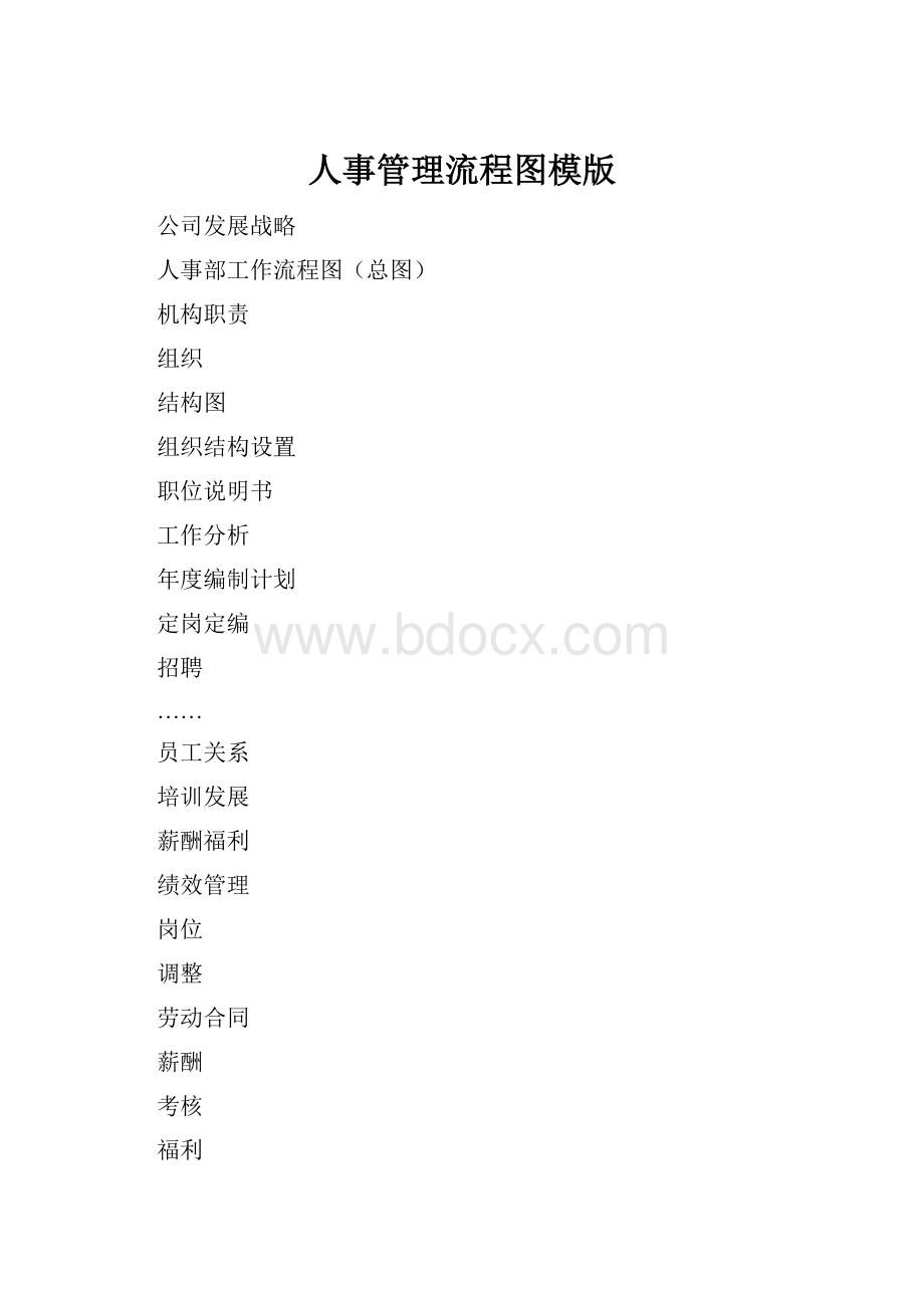 人事管理流程图模版Word格式文档下载.docx