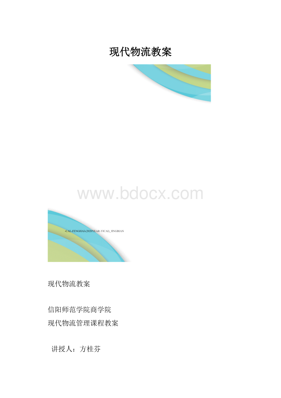 现代物流教案.docx