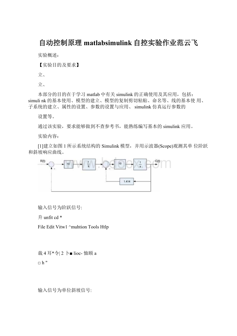 自动控制原理matlabsimulink自控实验作业范云飞Word格式.docx_第1页