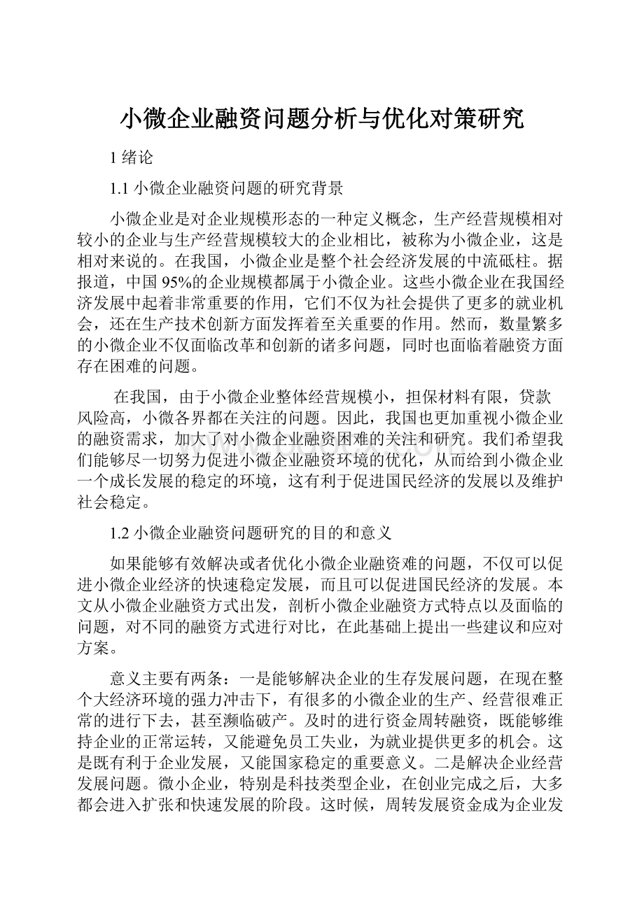 小微企业融资问题分析与优化对策研究Word格式文档下载.docx