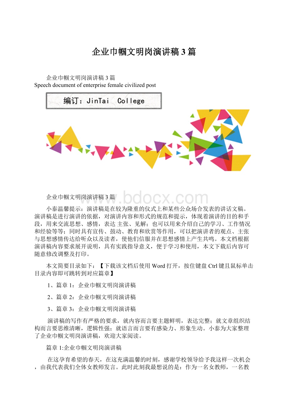 企业巾帼文明岗演讲稿3篇文档格式.docx