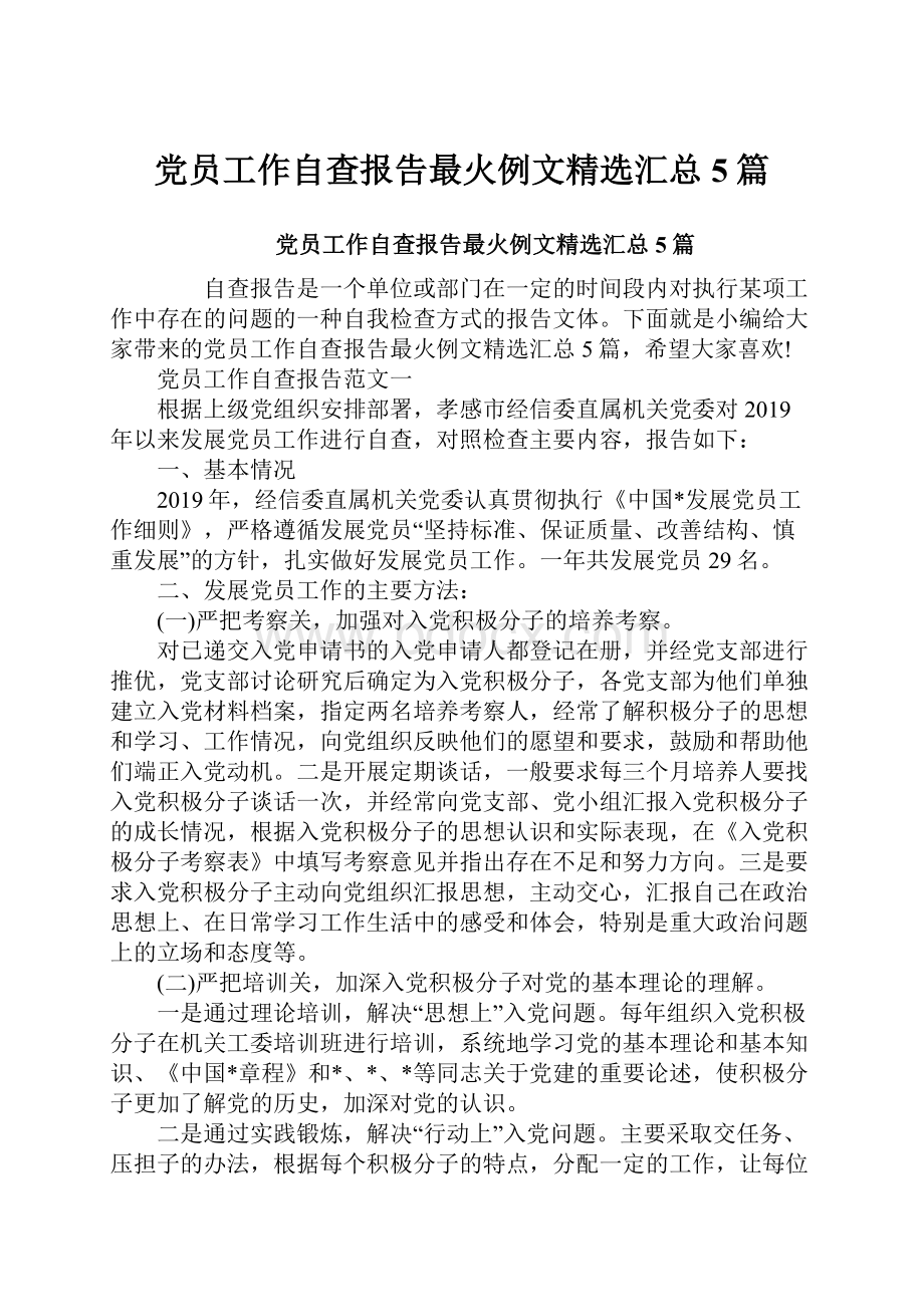 党员工作自查报告最火例文精选汇总5篇Word格式文档下载.docx_第1页